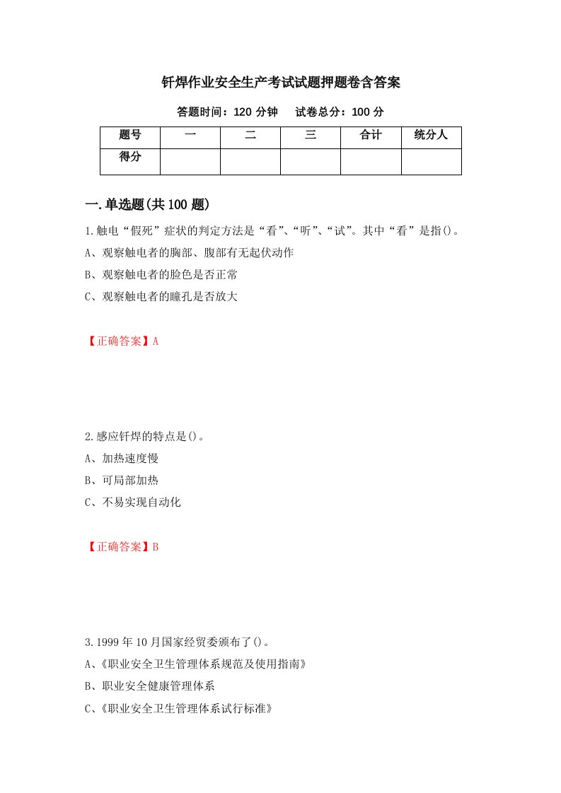 钎焊作业安全生产考试试题押题卷含答案17