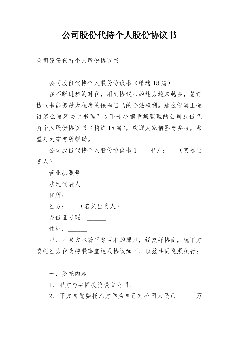 公司股份代持个人股份协议书_1