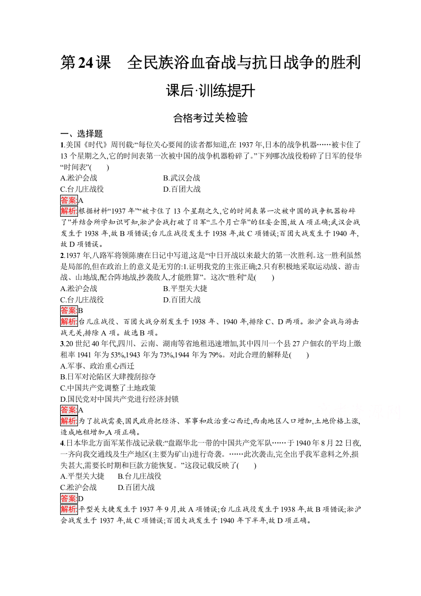 2020-2021学年高中历史部编版（2019）必修中外历史纲要（上）课后训练：第24课　全民族浴血奋战与抗日战争的胜利