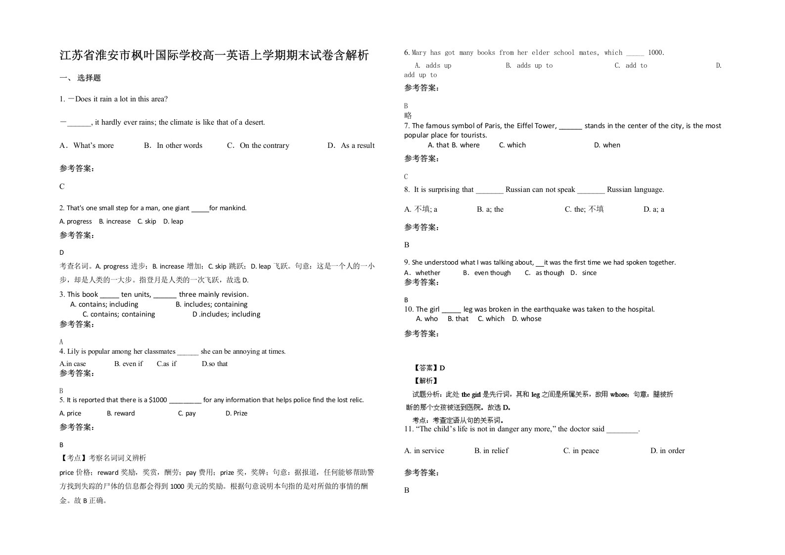 江苏省淮安市枫叶国际学校高一英语上学期期末试卷含解析