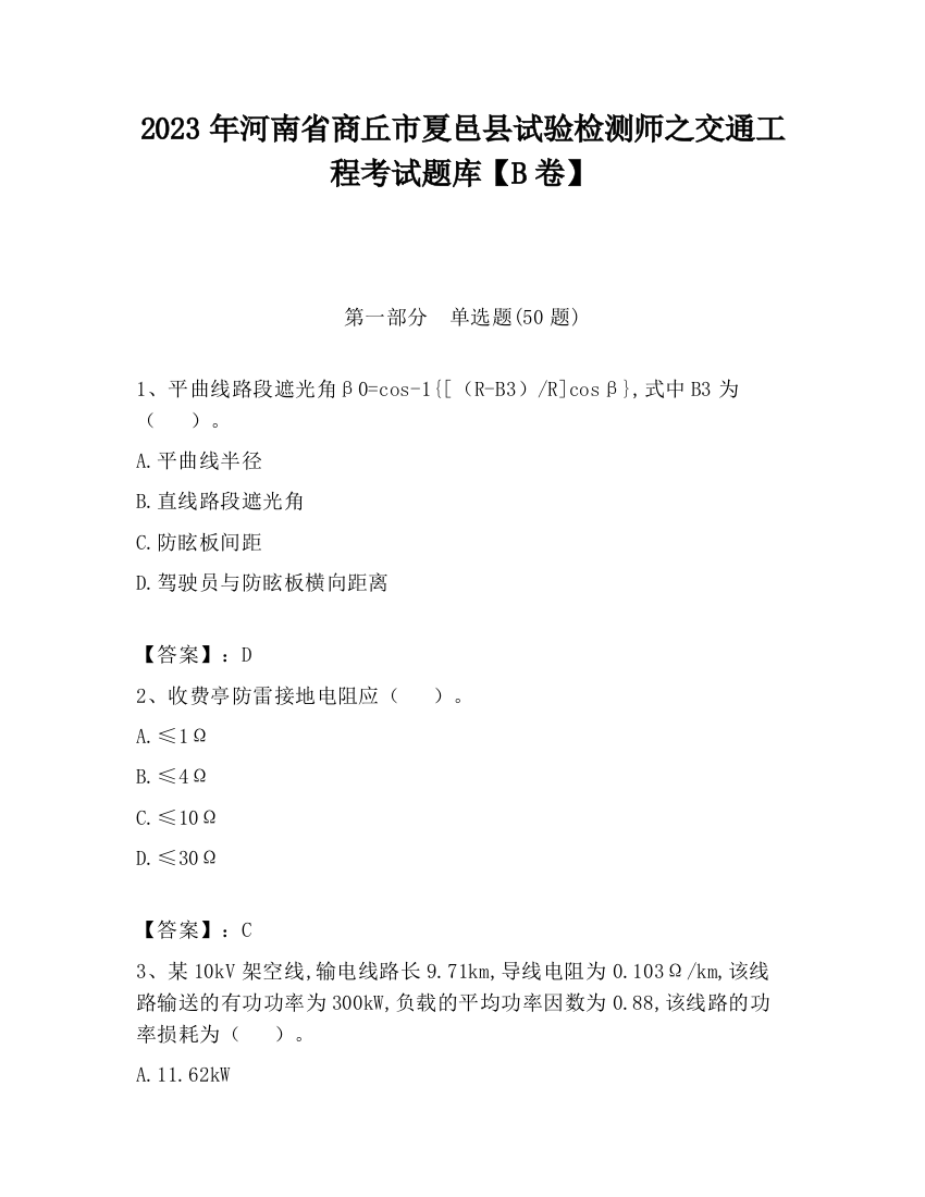 2023年河南省商丘市夏邑县试验检测师之交通工程考试题库【B卷】