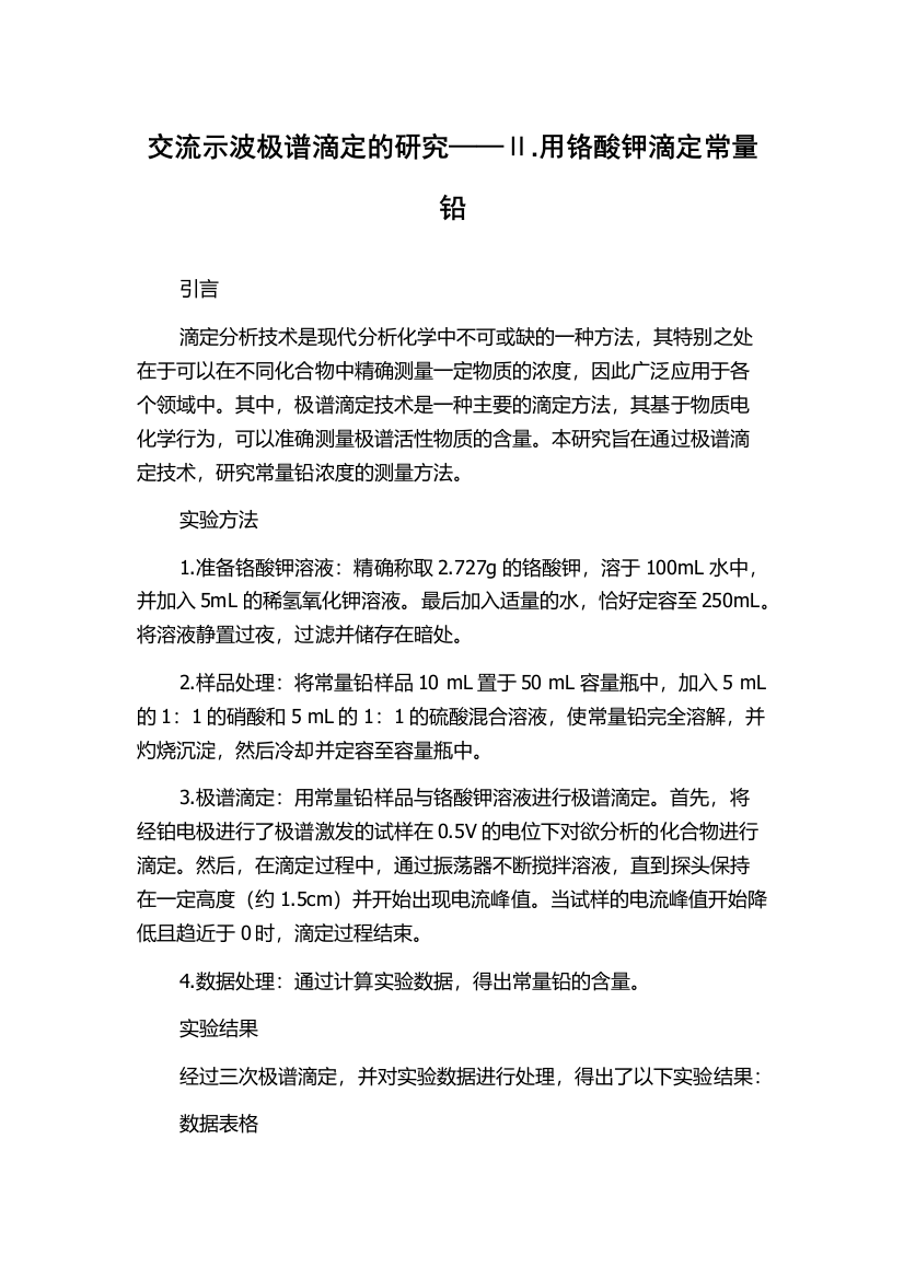 交流示波极谱滴定的研究——Ⅱ.用铬酸钾滴定常量铅