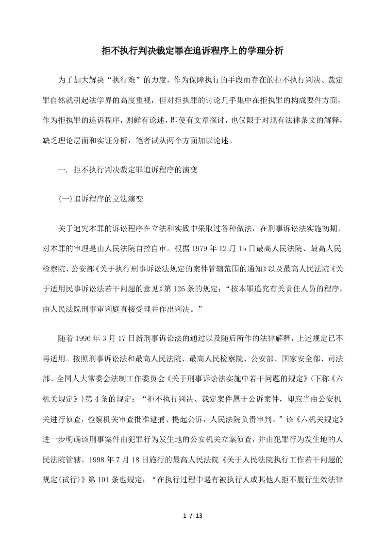 拒不执行判决裁定罪在追诉程序上的学理分析