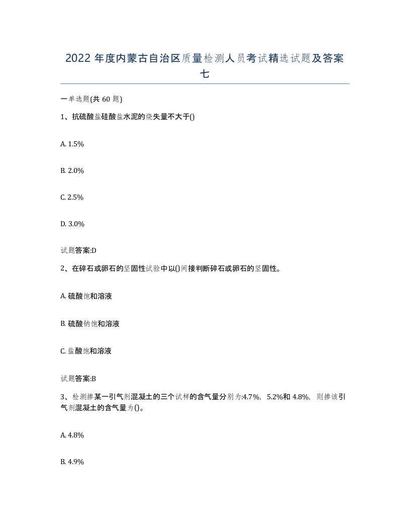 2022年度内蒙古自治区质量检测人员考试试题及答案七