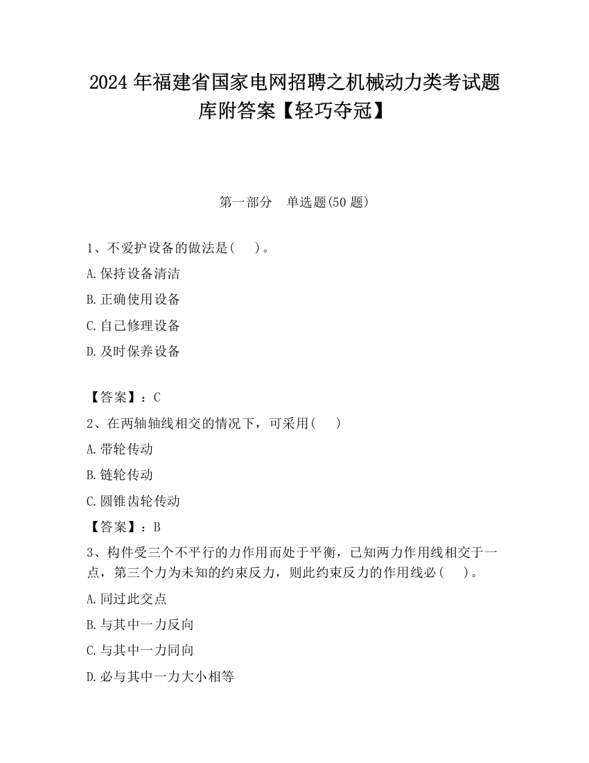 2024年福建省国家电网招聘之机械动力类考试题库附答案【轻巧夺冠】