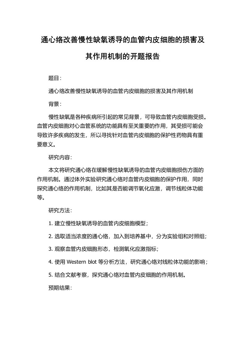 通心络改善慢性缺氧诱导的血管内皮细胞的损害及其作用机制的开题报告