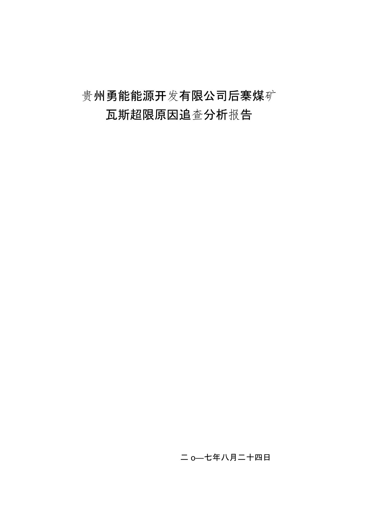 瓦斯超限原因分析追查报告