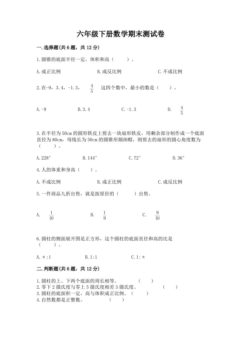 六年级下册数学期末考试试卷及答案【各地真题】