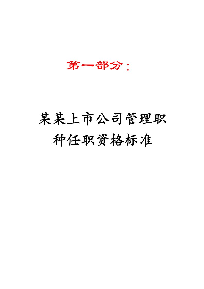 某某上市公司任职资格标准汇编（全套）【包括：管理职种+生产管理技术职种+研发职种+营销职种，非常好的专业资料】