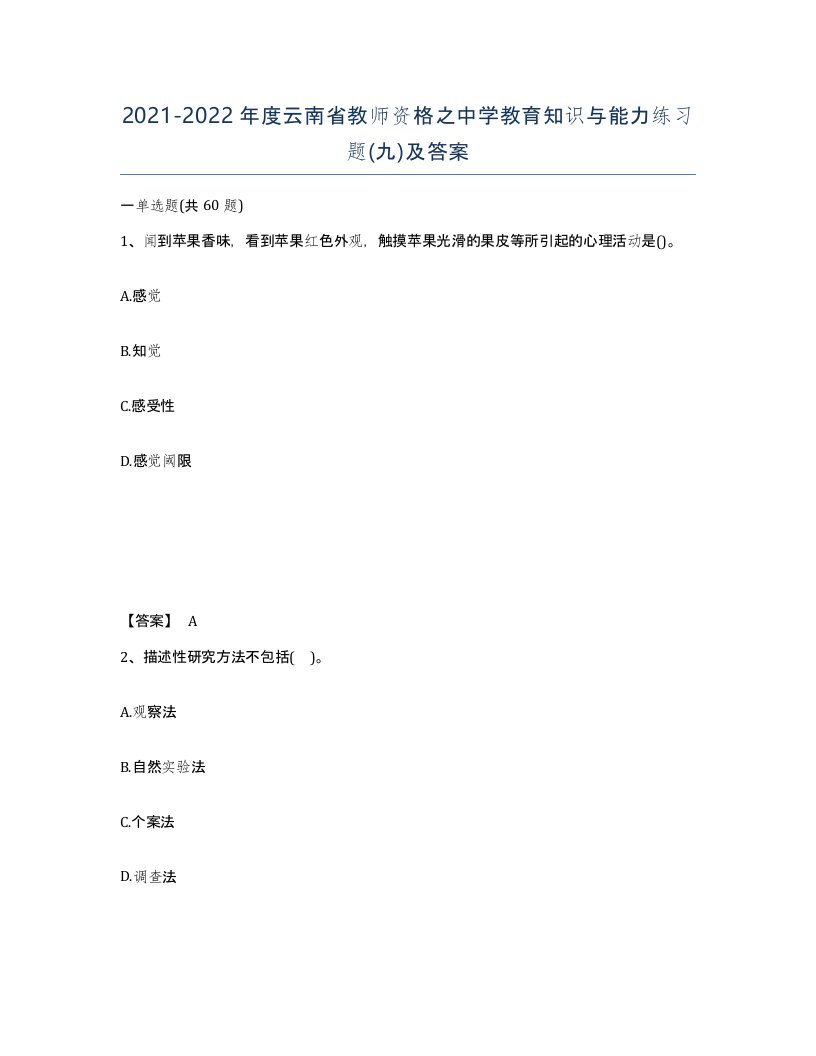 2021-2022年度云南省教师资格之中学教育知识与能力练习题九及答案