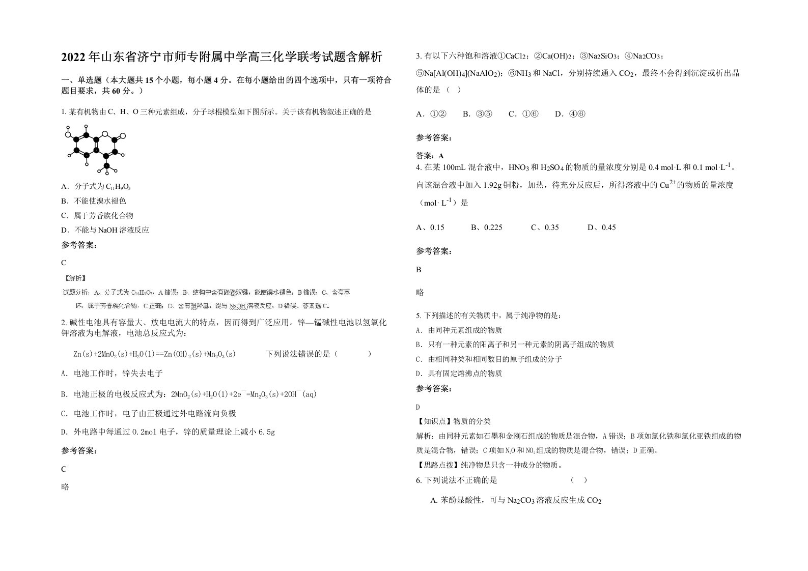 2022年山东省济宁市师专附属中学高三化学联考试题含解析