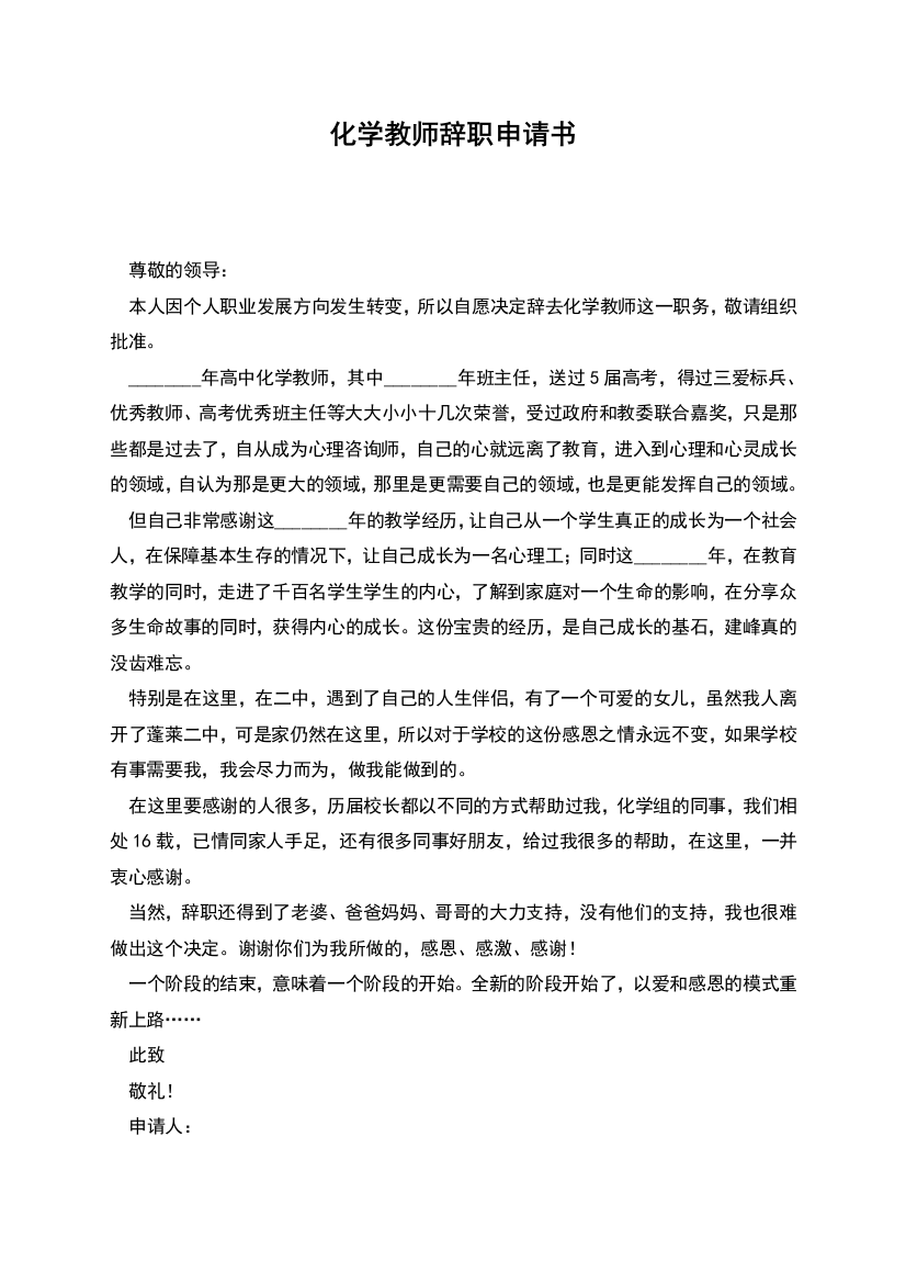 化学教师辞职申请书