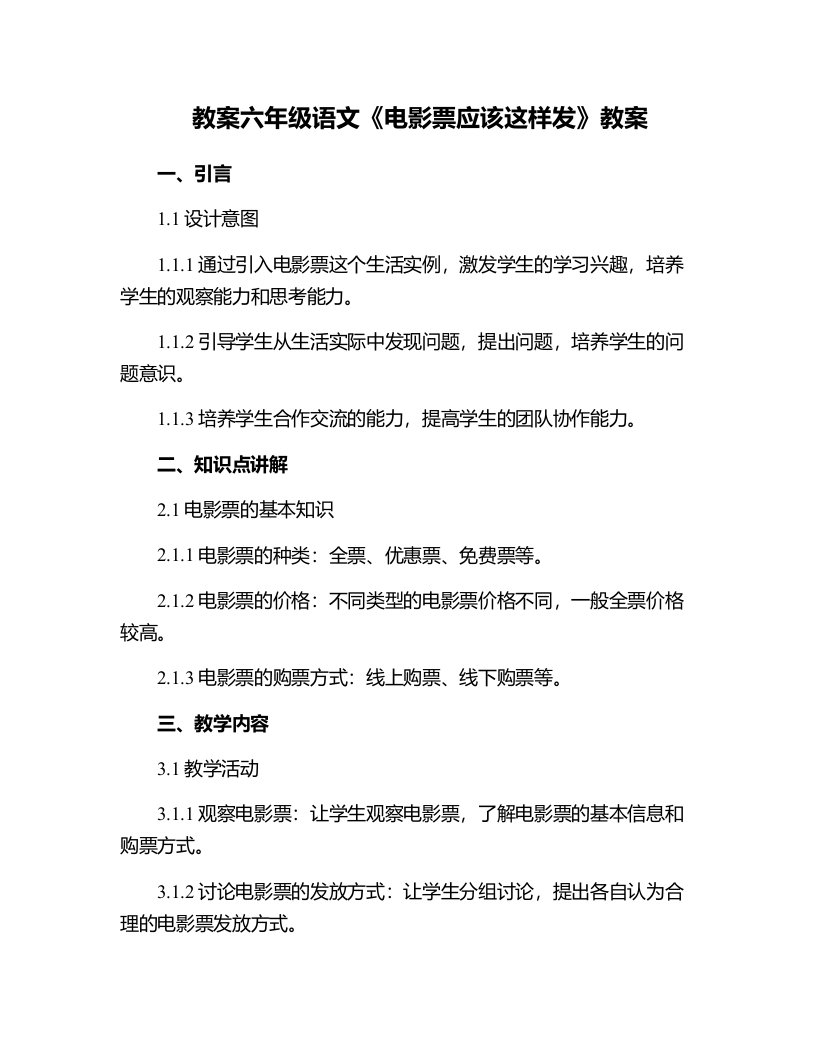 六年级语文电影票应该这样发教案