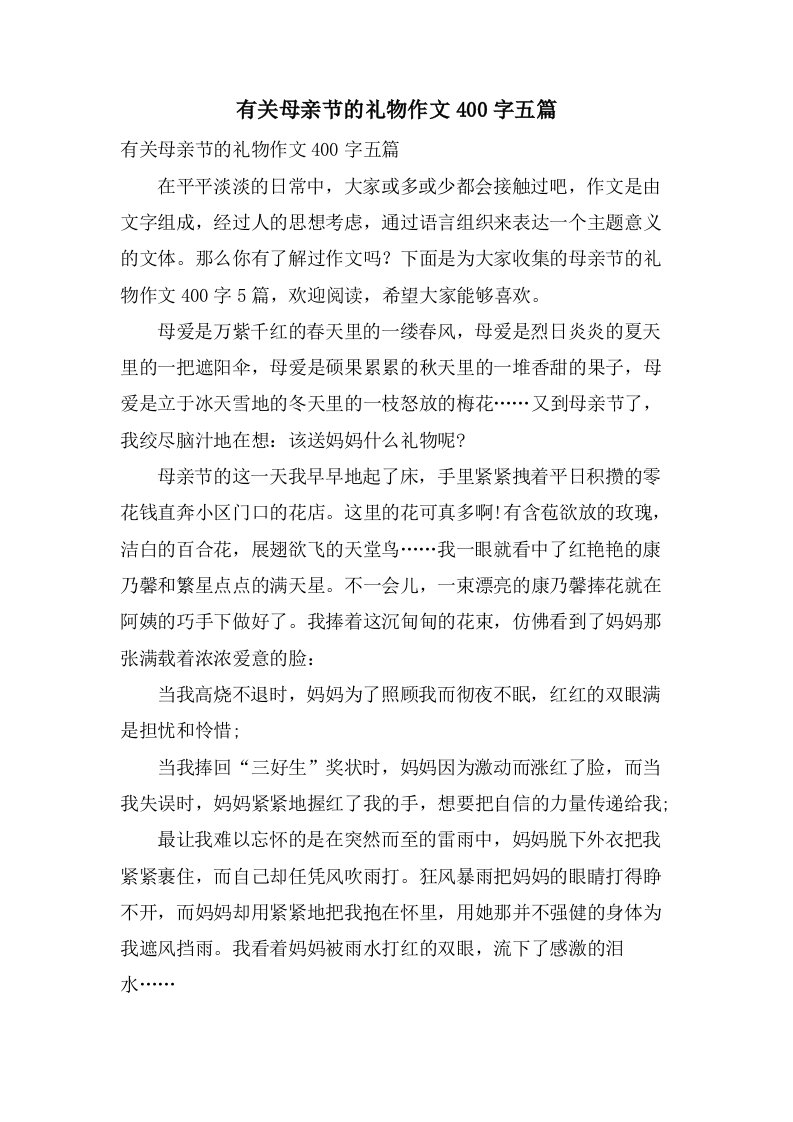 有关母亲节的礼物作文400字五篇