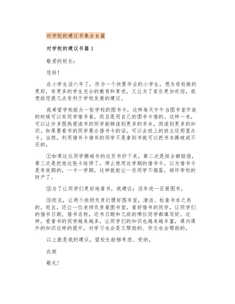 对学校的建议书集合6篇