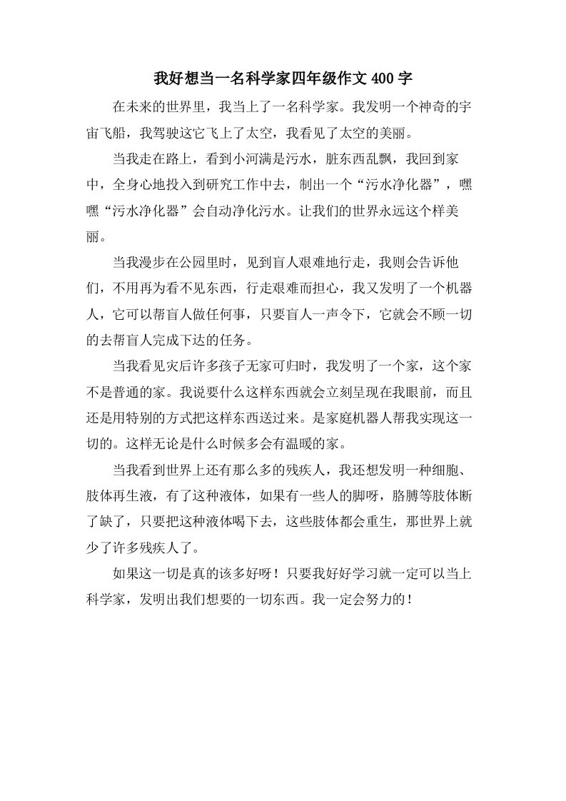 我好想当一名科学家四年级作文400字