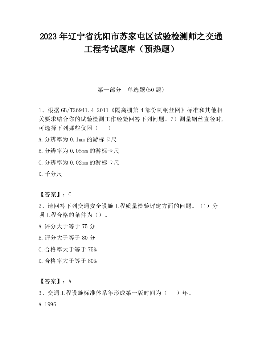 2023年辽宁省沈阳市苏家屯区试验检测师之交通工程考试题库（预热题）