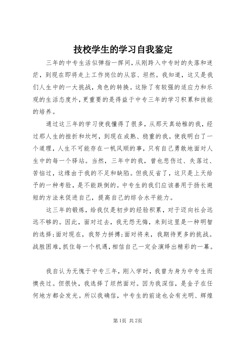 技校学生的学习自我鉴定