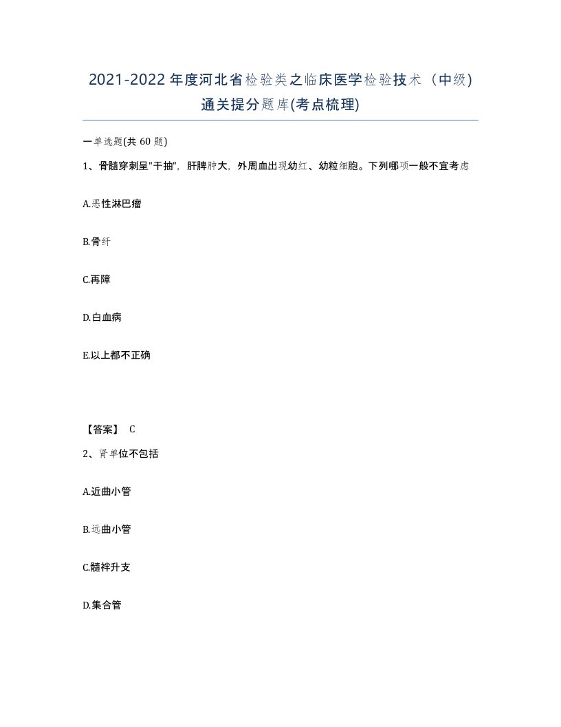 2021-2022年度河北省检验类之临床医学检验技术中级通关提分题库考点梳理