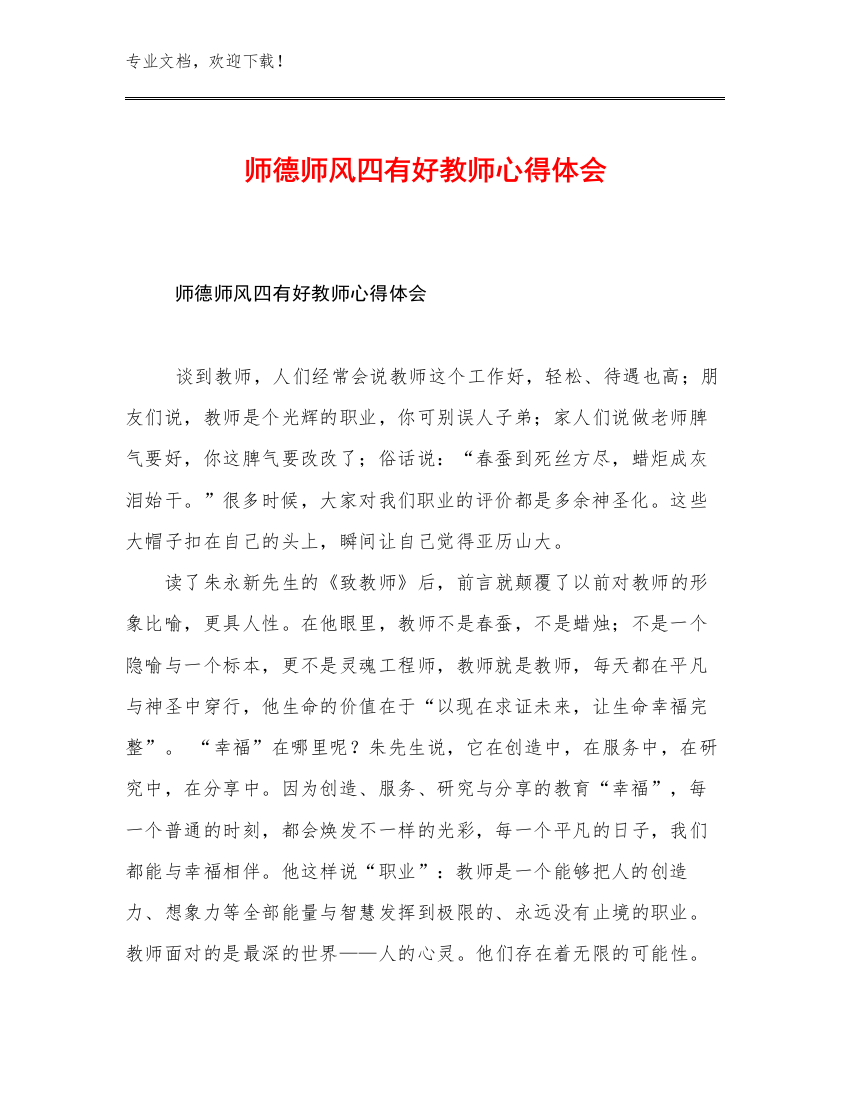 师德师风四有好教师心得体会优选范文27篇文档汇编