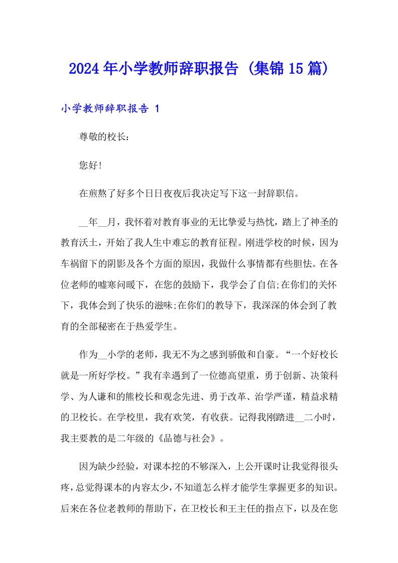 2024年小学教师辞职报告