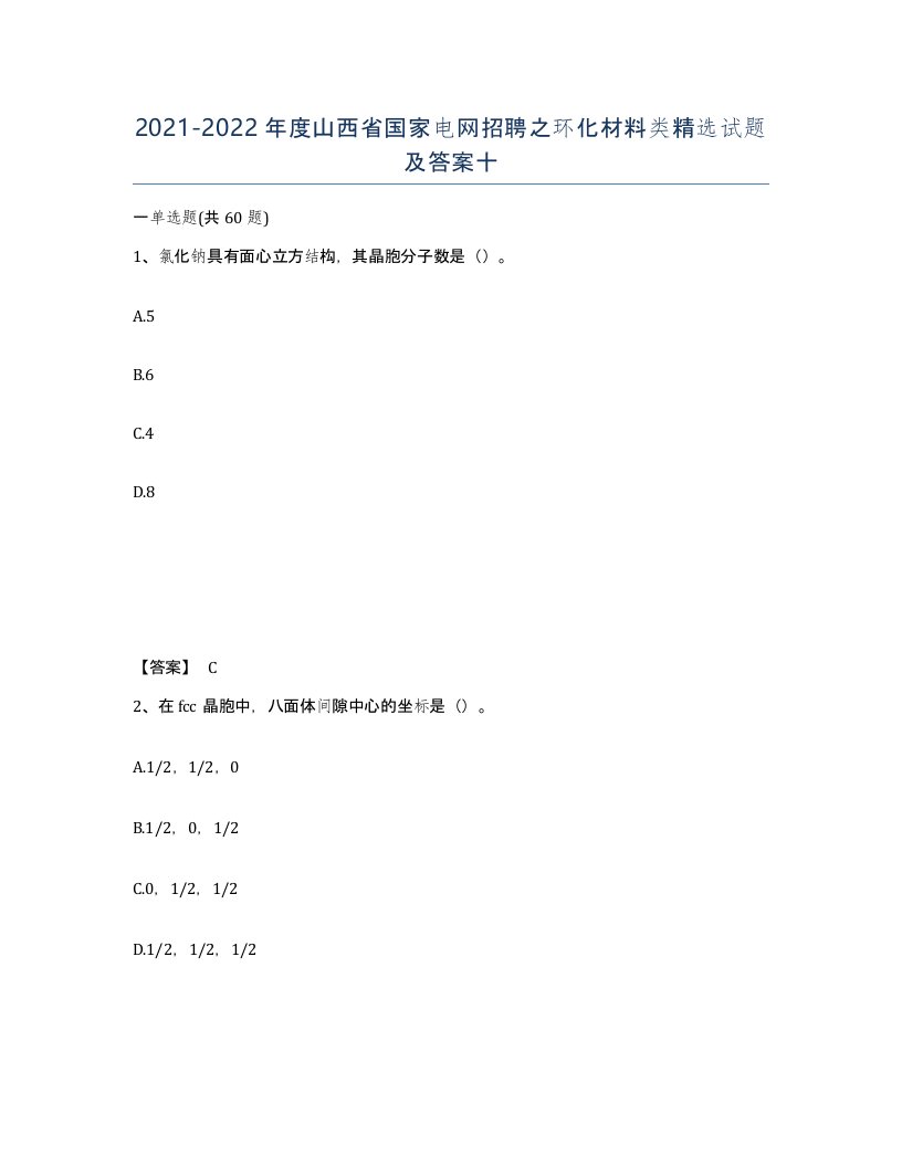 2021-2022年度山西省国家电网招聘之环化材料类试题及答案十