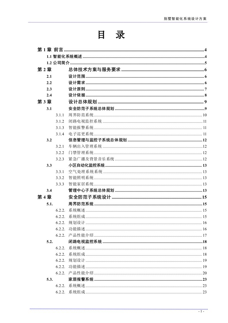 智能化别墅设计方案