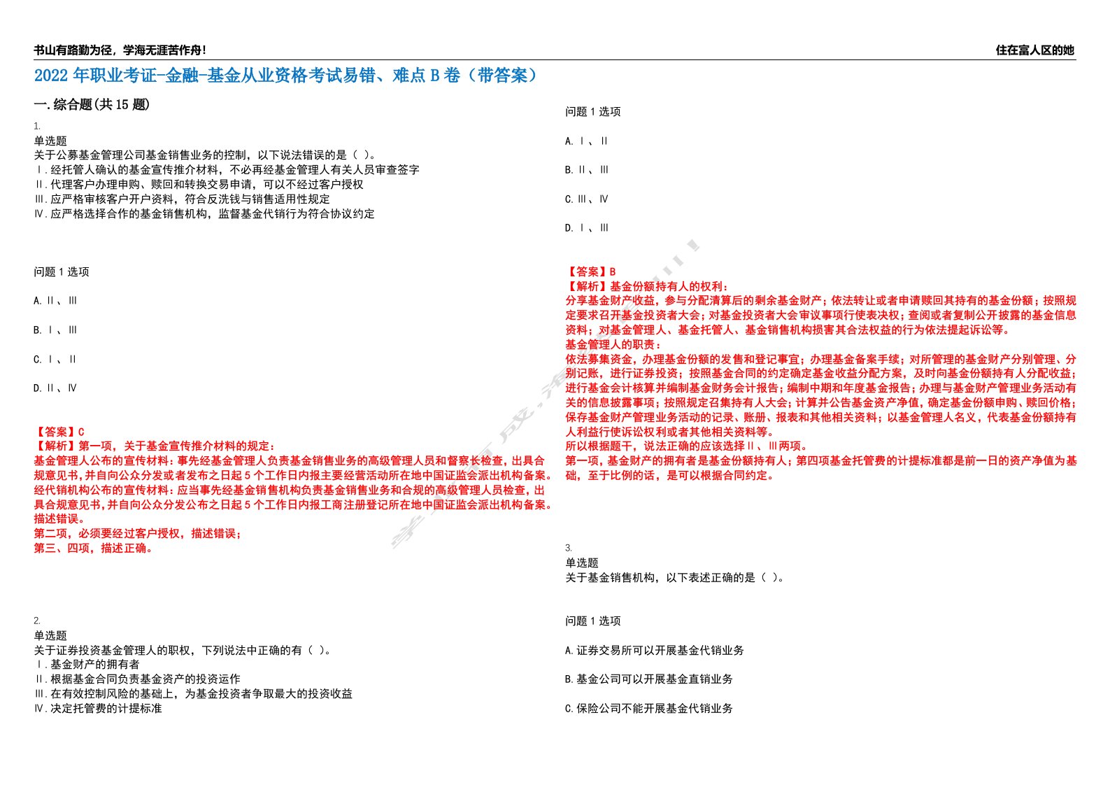 2022年职业考证-金融-基金从业资格考试易错、难点B卷（带答案）第82期