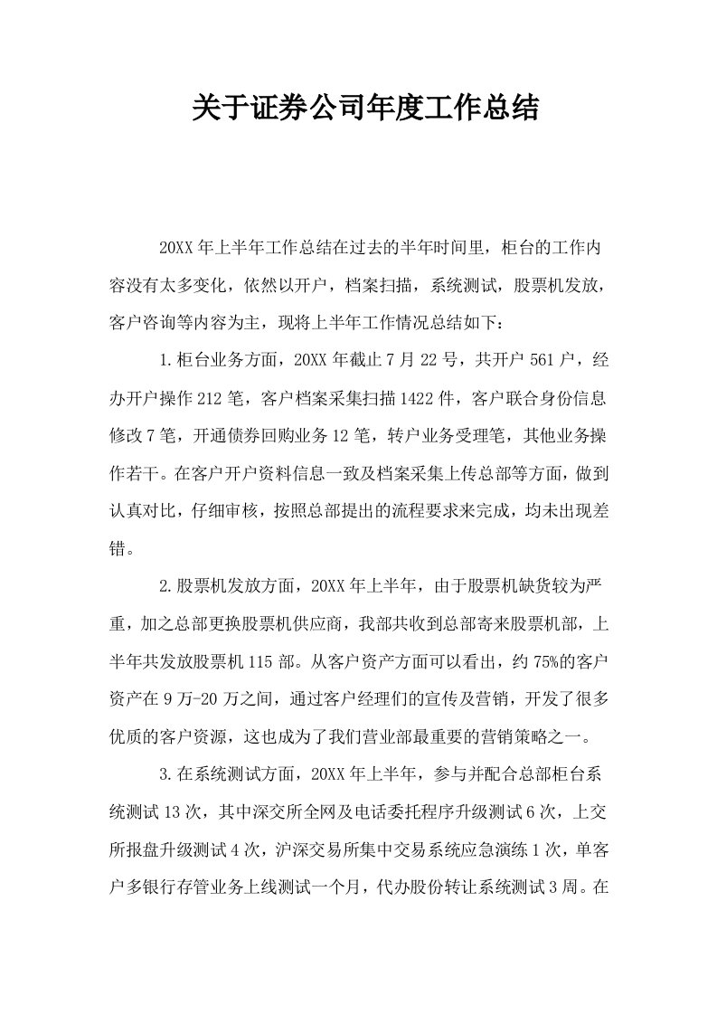 关于证券公司年度工作总结