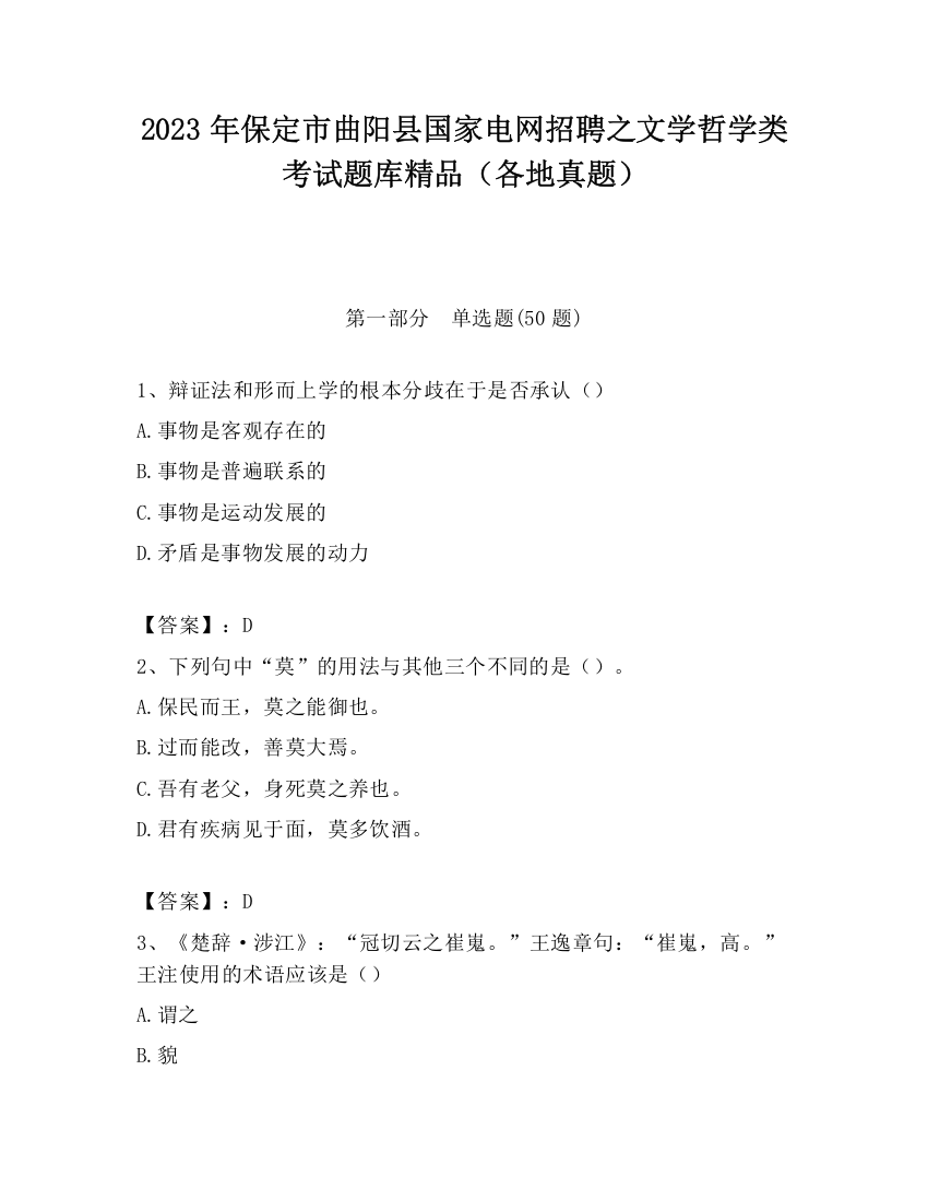 2023年保定市曲阳县国家电网招聘之文学哲学类考试题库精品（各地真题）