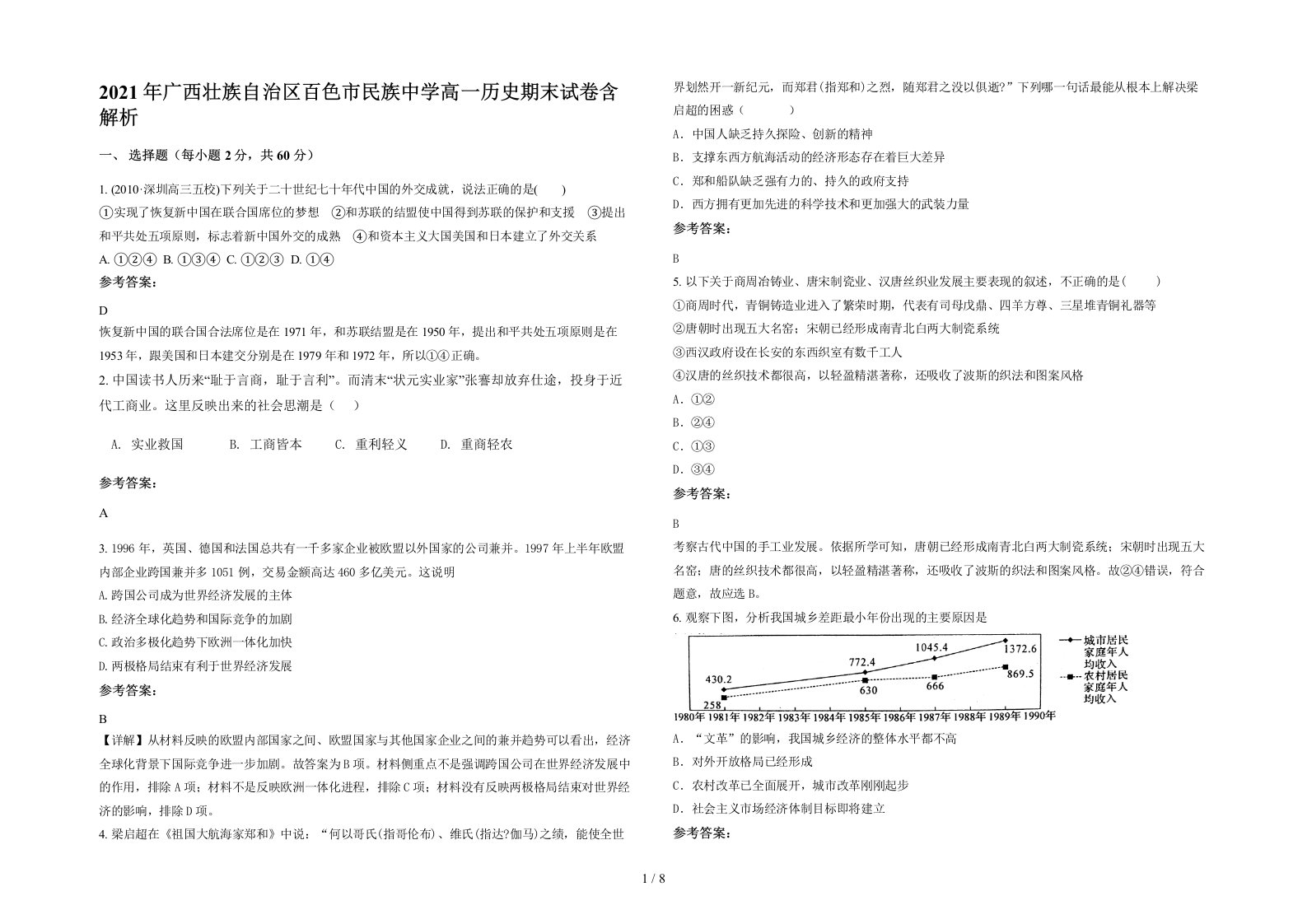 2021年广西壮族自治区百色市民族中学高一历史期末试卷含解析