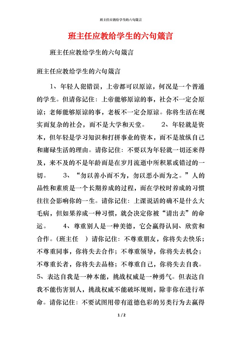 班主任应教给学生的六句箴言