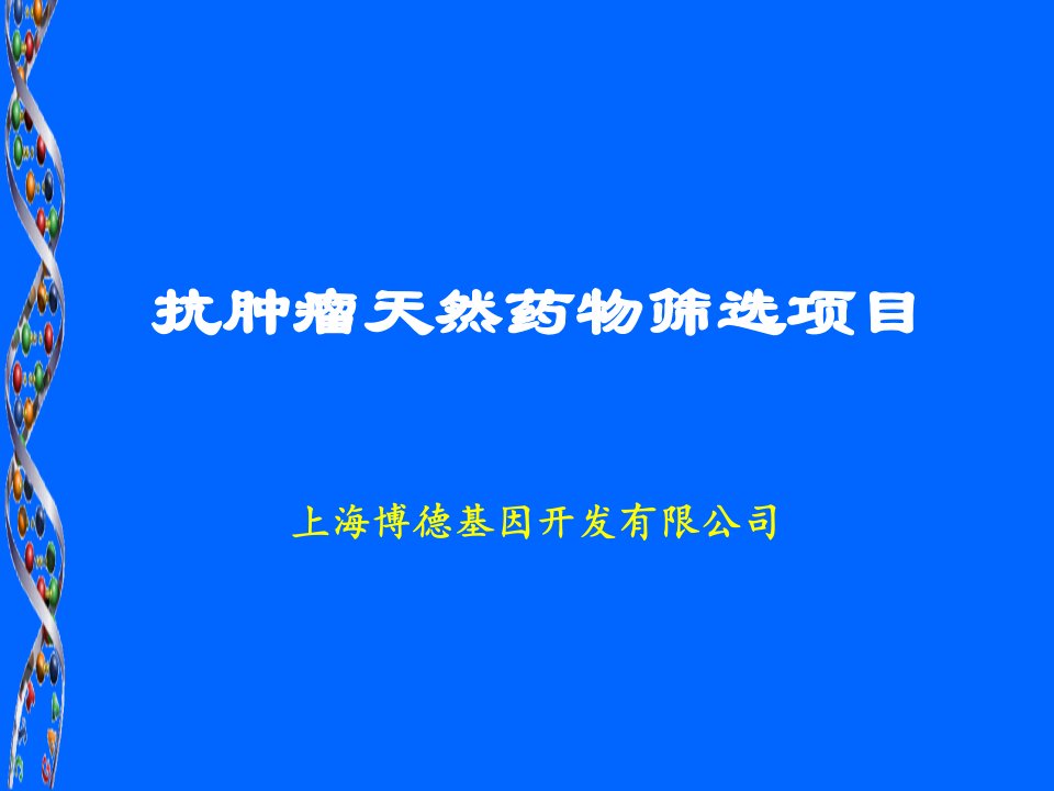 上海博德基因抗肿瘤天然药物筛选项目