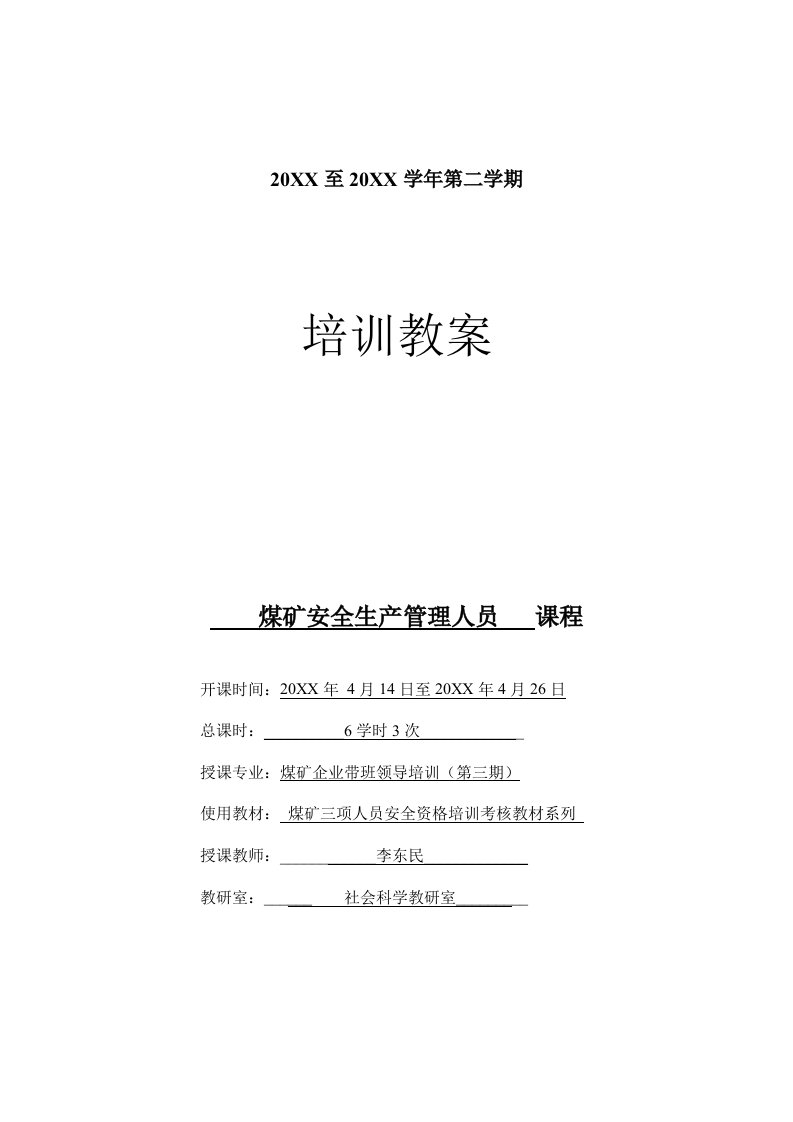 冶金行业-安全培训教案煤矿企业带班领导培训33次