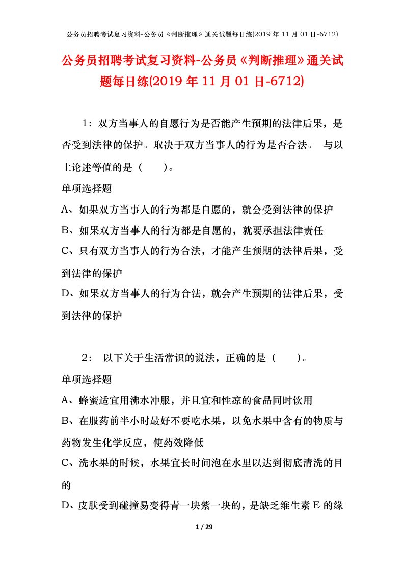 公务员招聘考试复习资料-公务员判断推理通关试题每日练2019年11月01日-6712