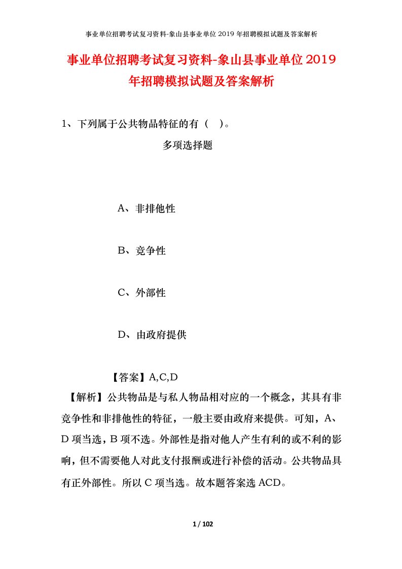 事业单位招聘考试复习资料-象山县事业单位2019年招聘模拟试题及答案解析