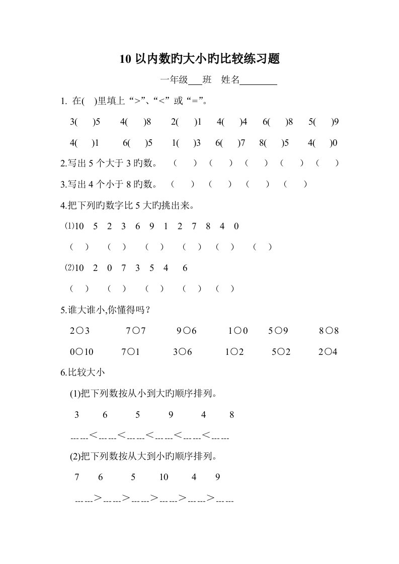 10以内数比较大小练习题