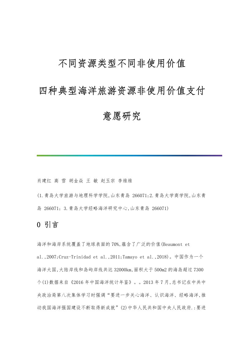 不同资源类型不同非使用价值-四种典型海洋旅游资源非使用价值支付意愿研究