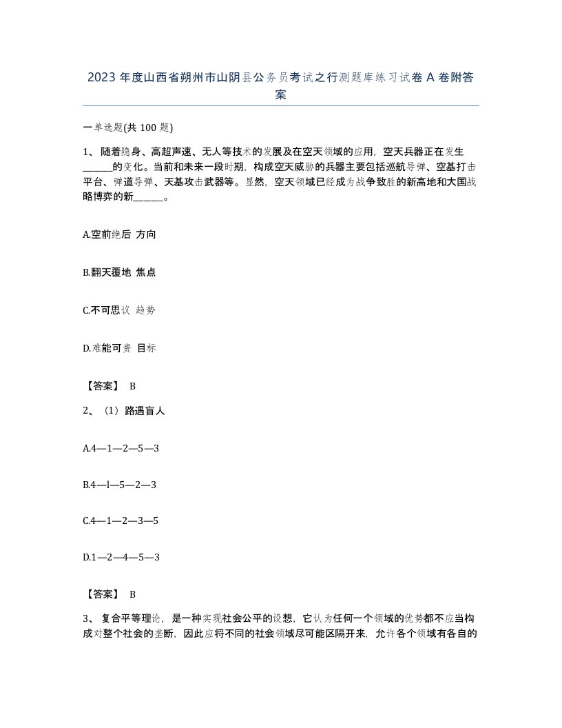 2023年度山西省朔州市山阴县公务员考试之行测题库练习试卷A卷附答案