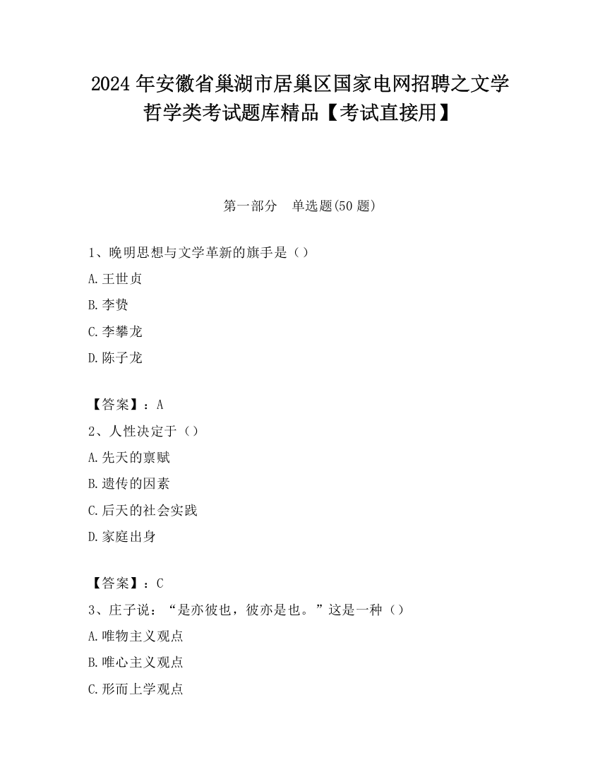 2024年安徽省巢湖市居巢区国家电网招聘之文学哲学类考试题库精品【考试直接用】