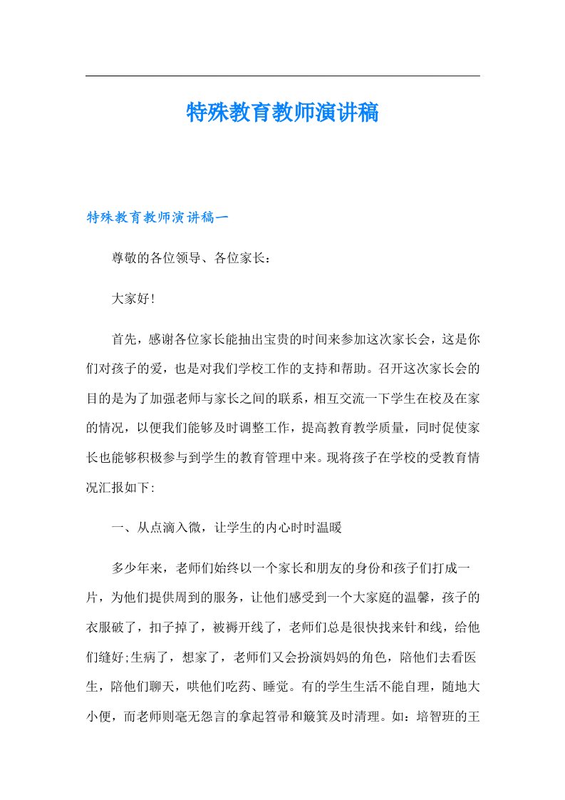 特殊教育教师演讲稿