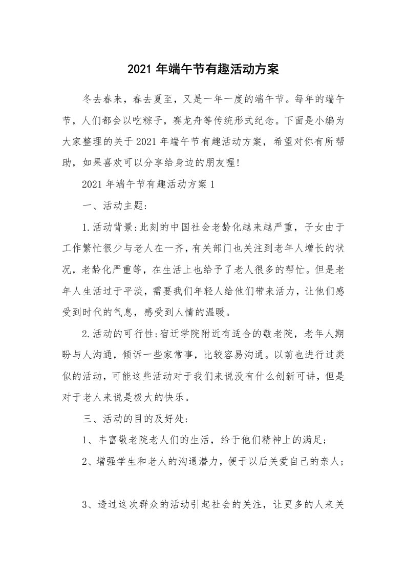 办公文秘_2021年端午节有趣活动方案