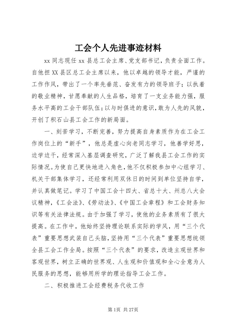 工会个人先进事迹材料