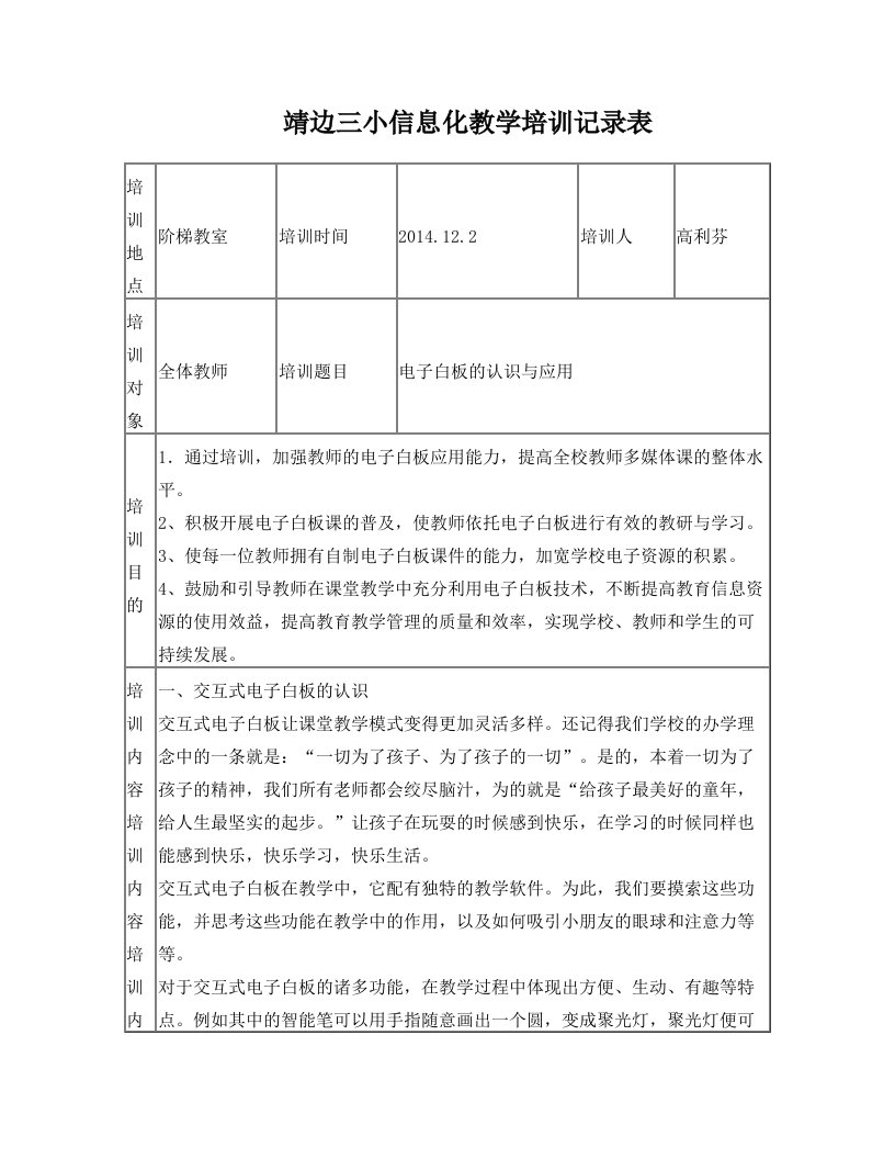 靖边三小信息化教学培训记录表(高利芬)