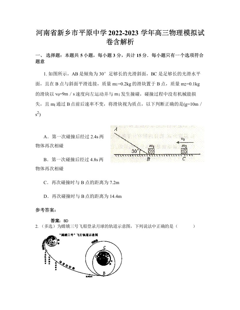 河南省新乡市平原中学2022-2023学年高三物理模拟试卷含解析