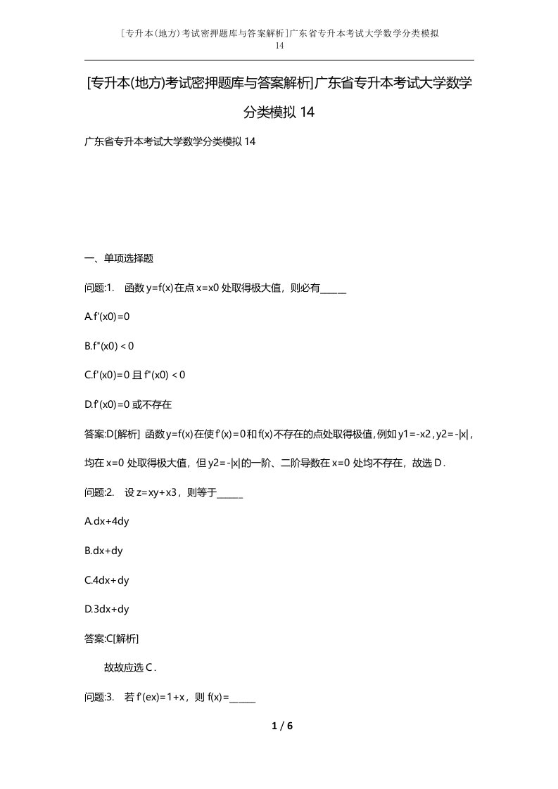 专升本地方考试密押题库与答案解析广东省专升本考试大学数学分类模拟14