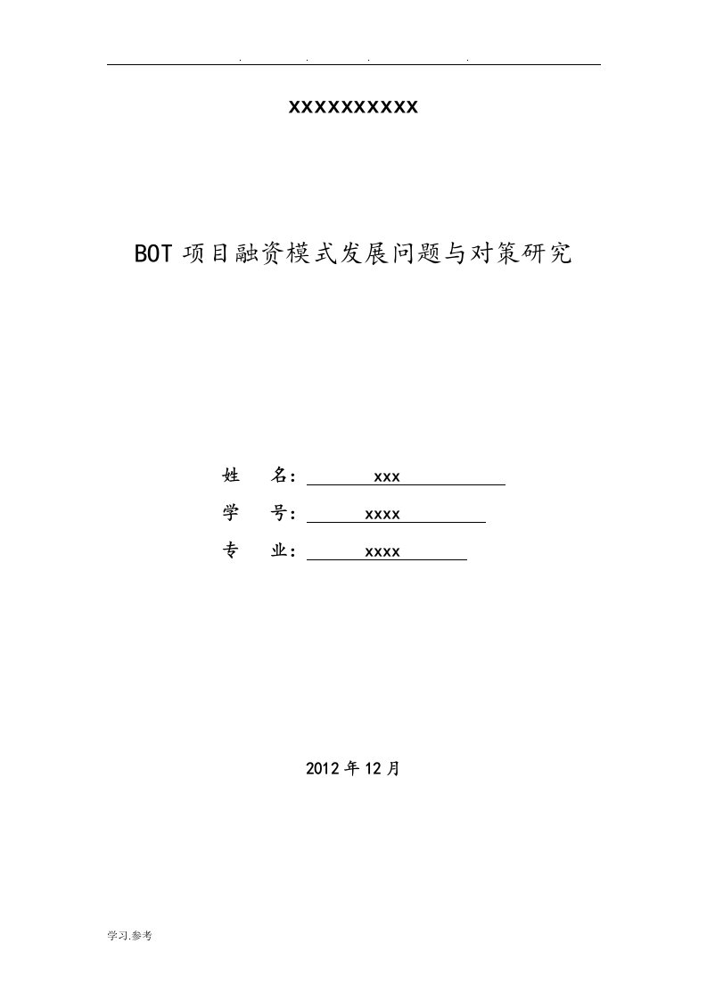 BOT项目融资模式发展问题与对策研究