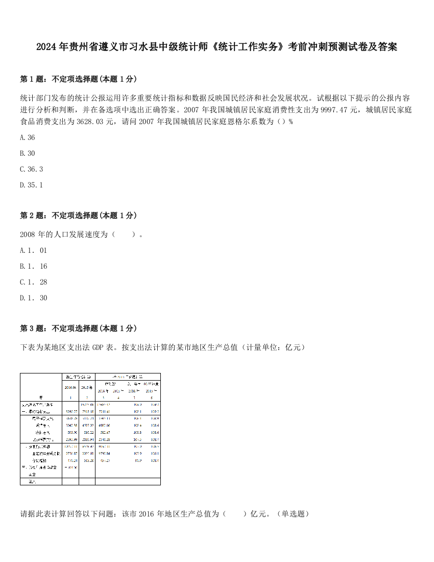 2024年贵州省遵义市习水县中级统计师《统计工作实务》考前冲刺预测试卷及答案