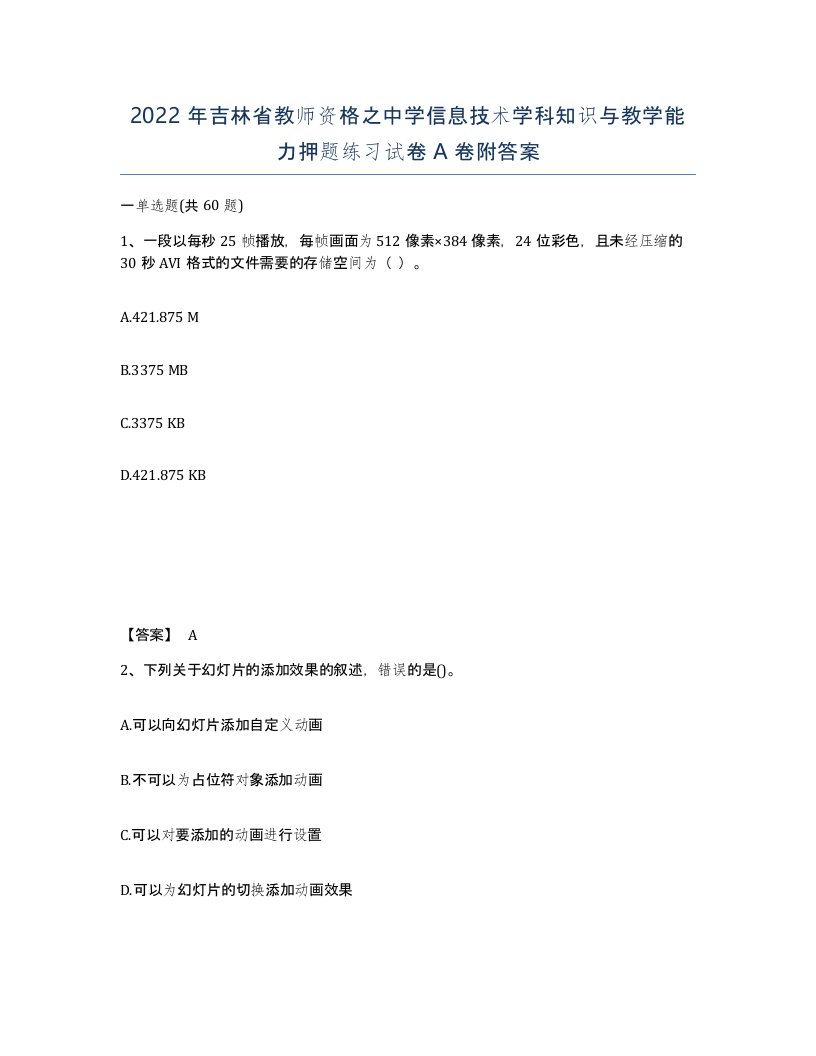 2022年吉林省教师资格之中学信息技术学科知识与教学能力押题练习试卷A卷附答案