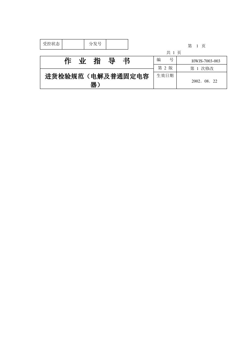 电解及普通固定电容器进货检验规范